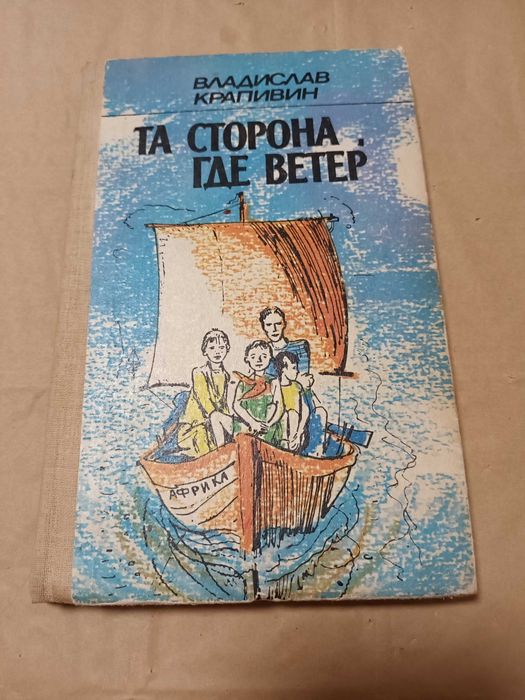 В. Крапивин. Та сторона где ветер