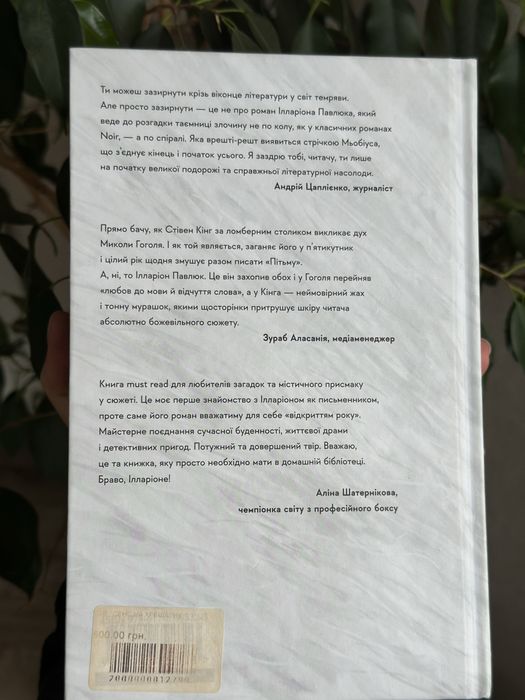 Я бачу, вас цікавить пітьма. Ілларіон Павлюк