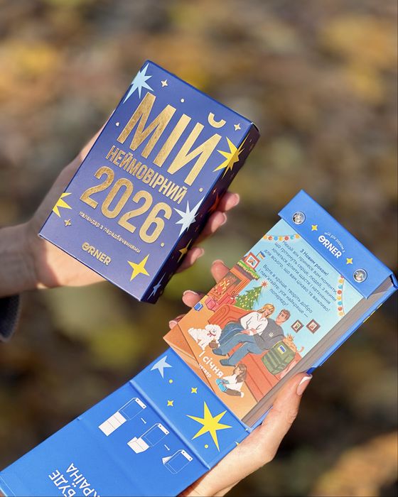 Календар з передбаченнями «Мій неймовірний 2026 рік»