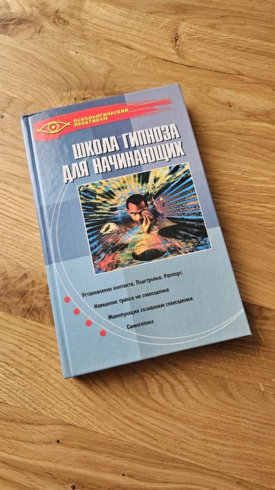 Книга "Школа гипноза для начинающих"
