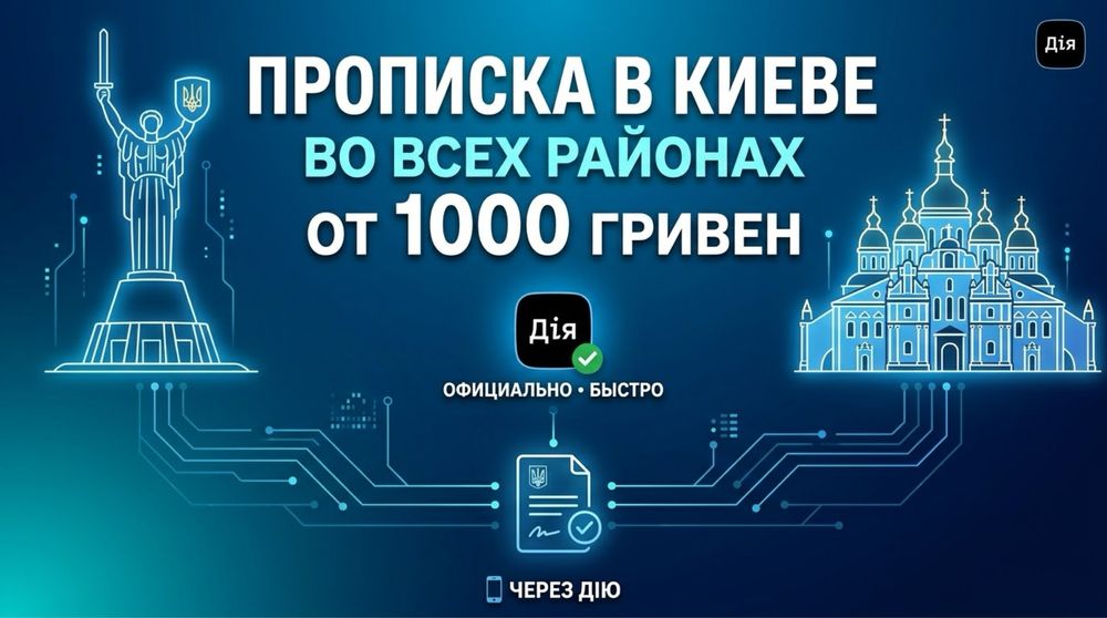 Прописка в Киеве во всех районах через ДИЮ | от 1000 грн