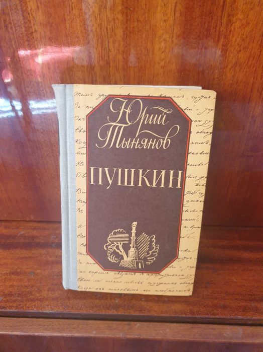 Ю.Тыняков "ПУШКИН" 560 стр.