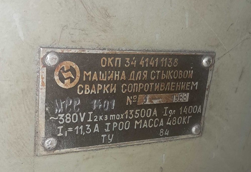 Машина стыковой сварки МСС-1401 диаметр 8-20 мм.
