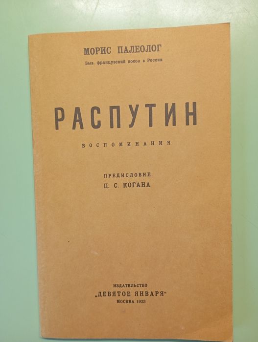 М. Палеолог. Распутин