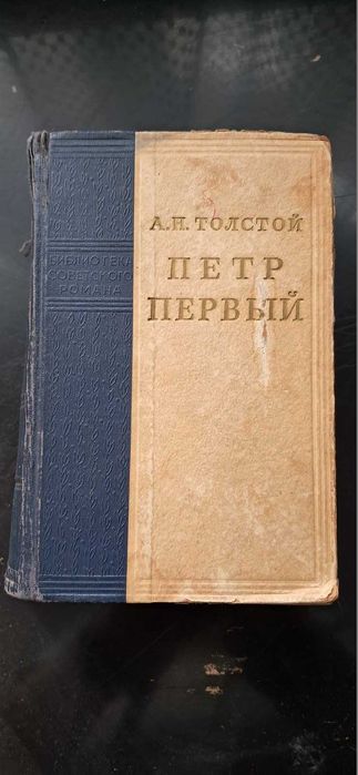 А.Н. Толстой. Пётр Первый