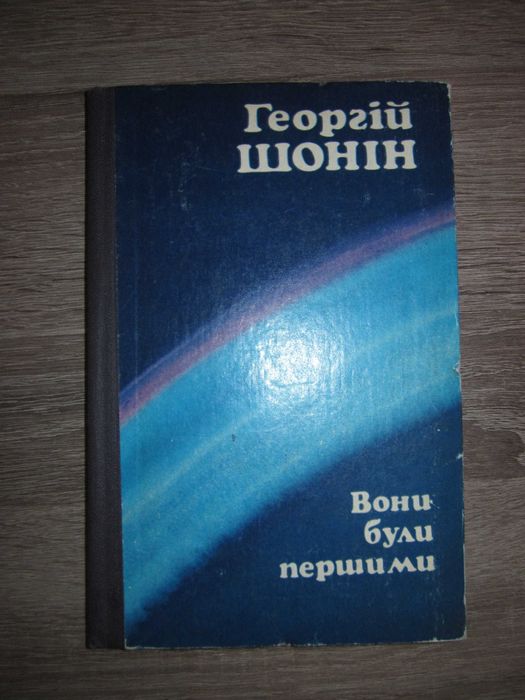 Г. Шонин. Они были первыми. Космонавты
