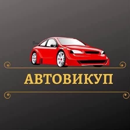 Авто выкуп! Купим ваше авто в любом состоянии