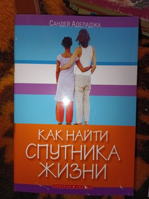 Как найти спутника жизни