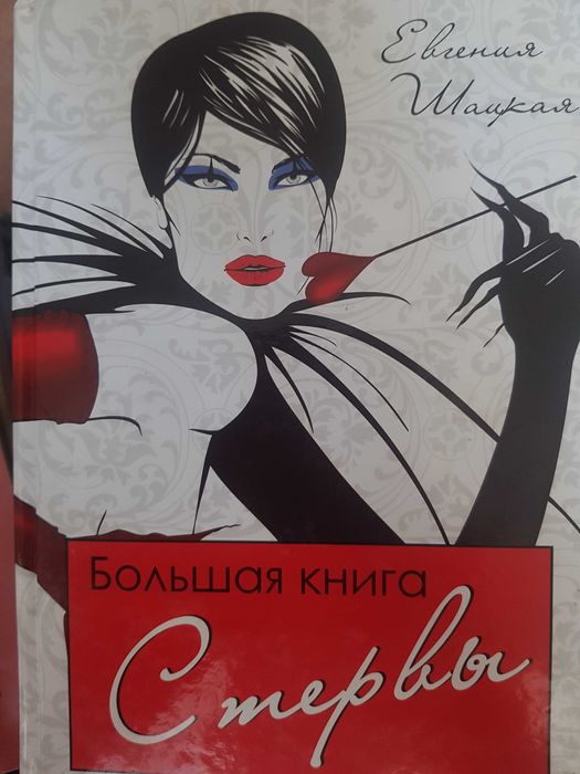 Е. Шацкая. Большая книга стервы. Полное пособие по стервологии