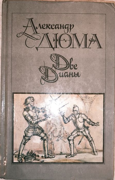 А. Дюма. Две Дианы