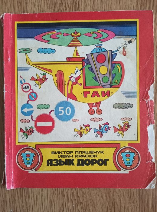 Язык дорог. Рассказ о дорогах