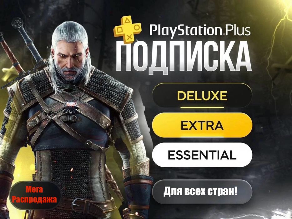 Подписка PS Plus Essential/Extra/Deluxe для всех стран!