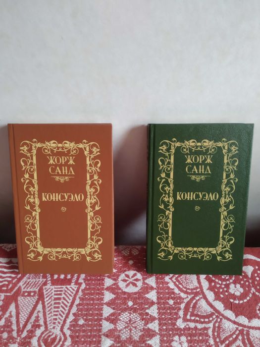 КОНСУЭЛО_ Жорд Санд_2 тома_Увлекательный роман.