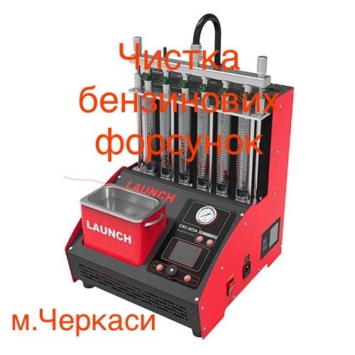 Перевірка/чистка бензинових форсунок/чистка форсунок/діагностика