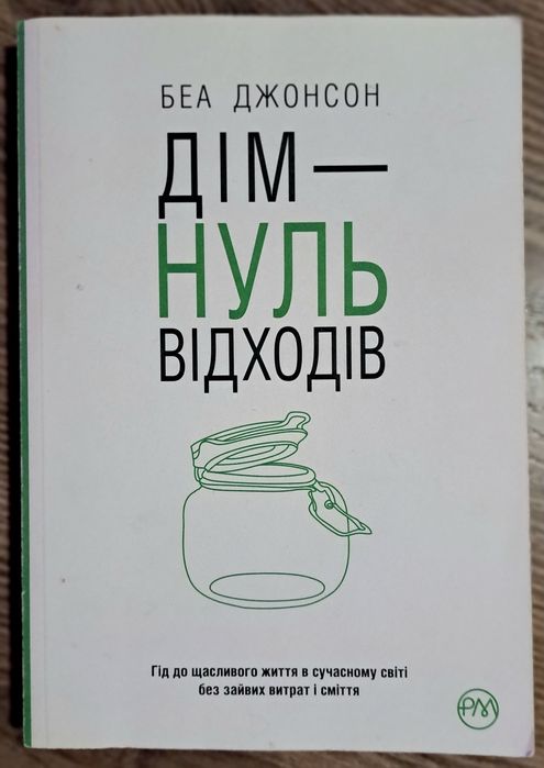 Беа Джонсон. Дом  ноль отходов