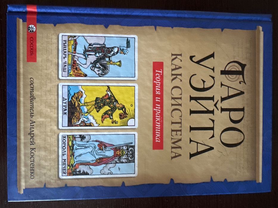 Книга таро уэйта