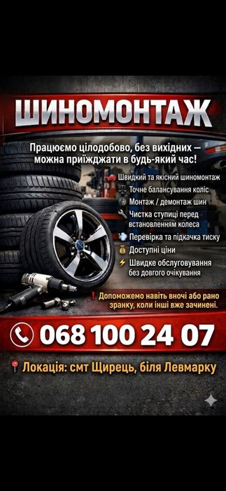 Шиномонтаж Щирець