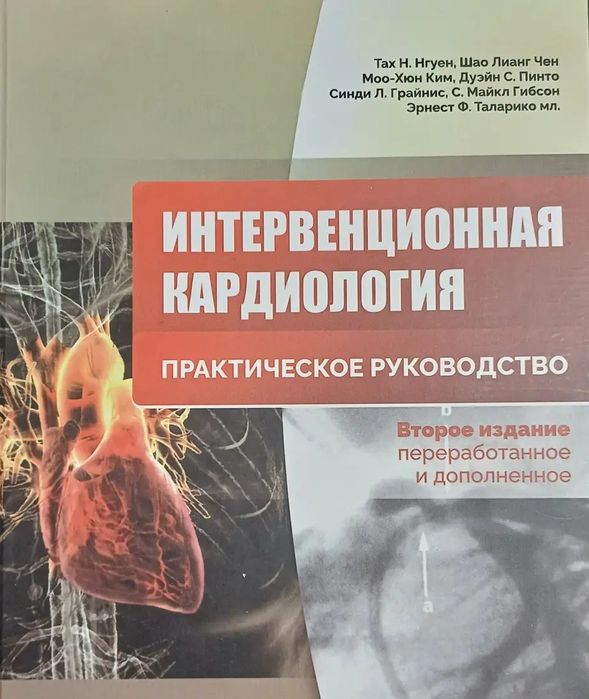 Нгуен Інтервенційна кардіологія. Практичний посібник по кардіології 2-