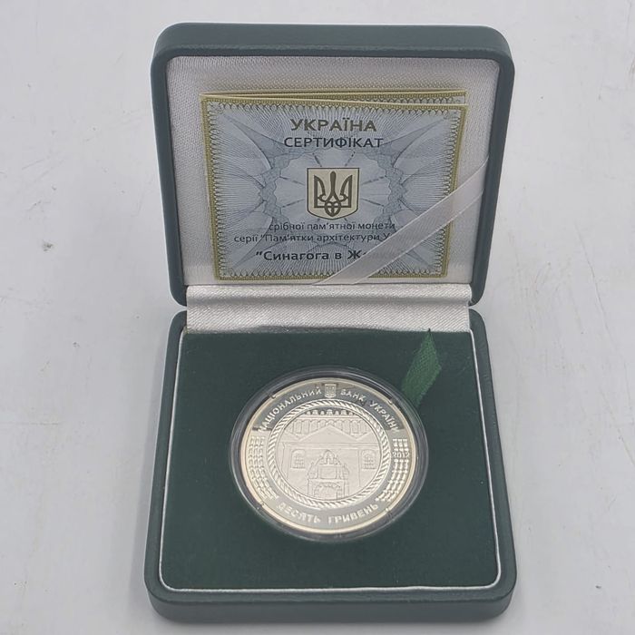 Пам'ятна срібна монета 10 гривень 2012 р. «Синагога в Жовкві» (Срібло 925, 1 унція) у капсулі