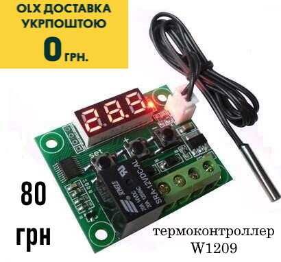W1209 (12V 20A) Терморегулятор\Термостат\Термореле Інкубатор,теплиця..