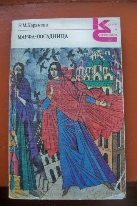 Н.М. Карамзин. Марфапосадница