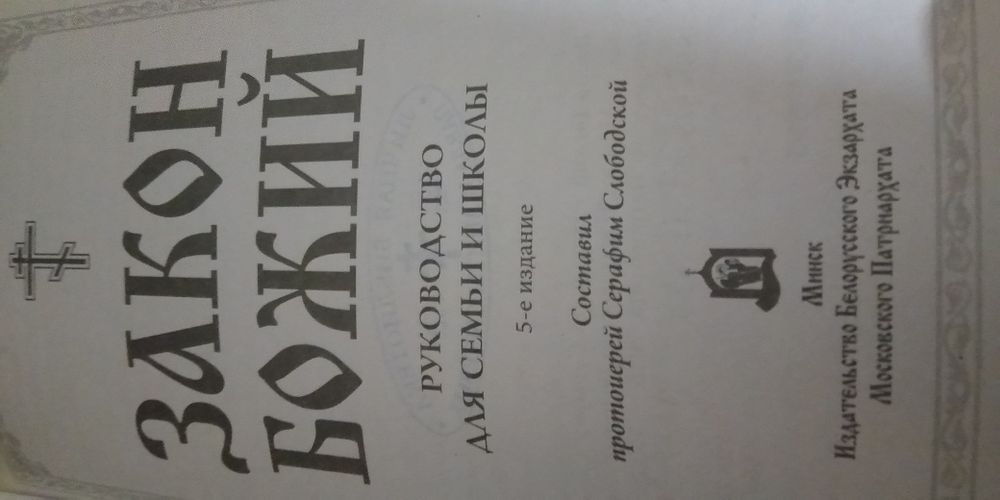 Закон Божий новый