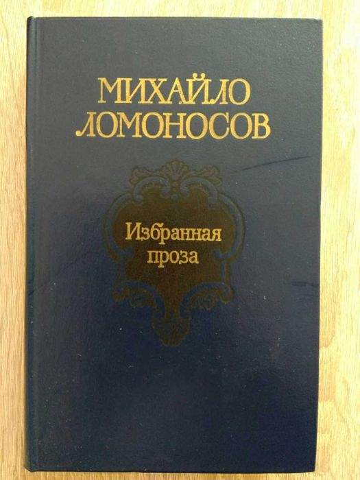 Михайло Ломоносов "Избранная проза"