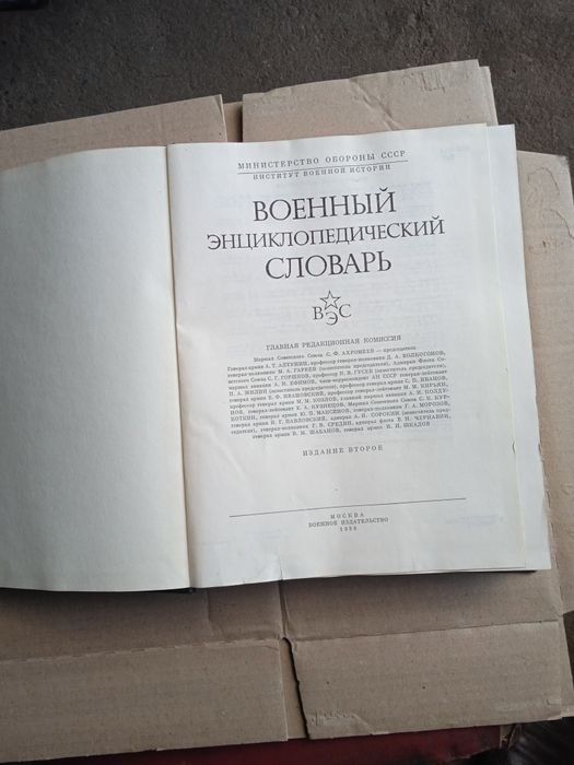 Продам военный энциклопедический словарь 1986 года выпуска.