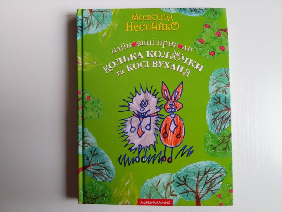 Книга для дітей Найновіші пригоди Кілька Колючки та  Косі Вуханя