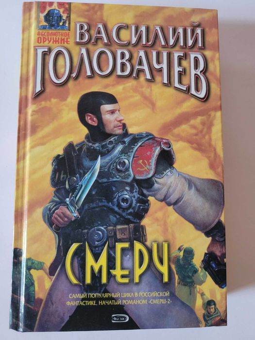 В. Головачев. Смерч