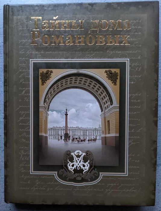 Вольдемар Балязин Тайны дома Романовых ОЛМА-ПРЕСС