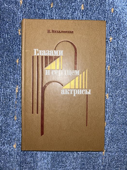 Н. Михаловская. Глазами и сердцем актрисы. 1986