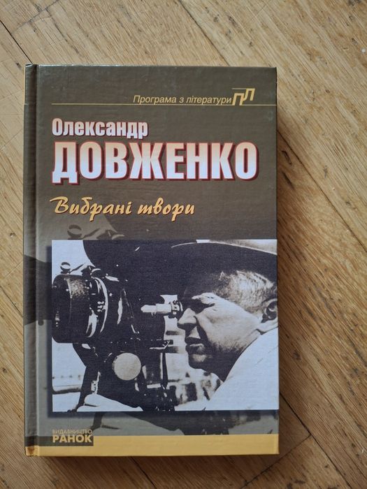 Довженко О. Вибрані твори