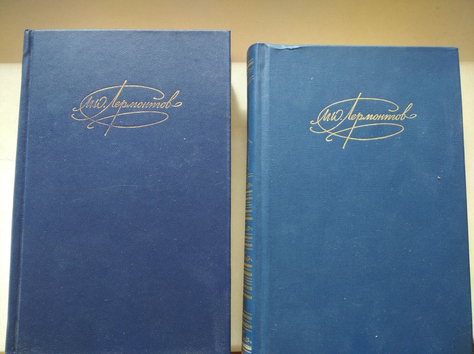 М.Ю. Лермонтов. Лермонтов два тома