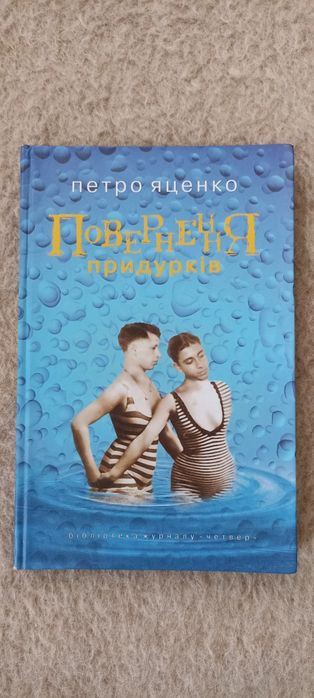 П. Яценко. Возвращение придурков