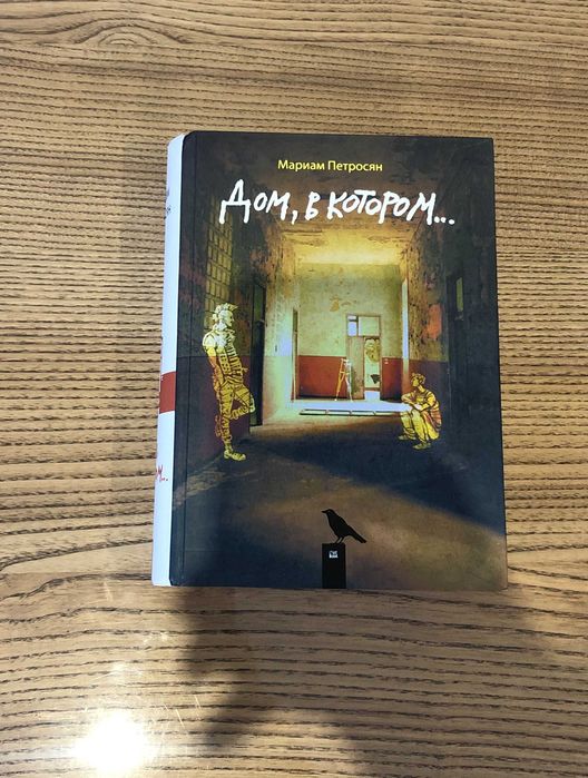 Мариам Петросян Дом, в котором…