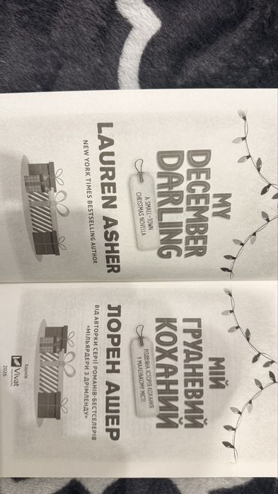 Продам книжку Лорен Ашер Мій грудневий коханий