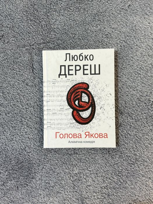 Л. Дереш. Голова Якова