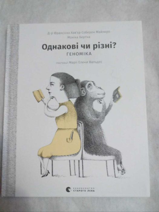Одинаковы или разные? Геномика
