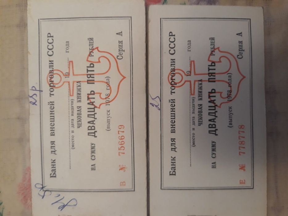 Денежные чеки СССР