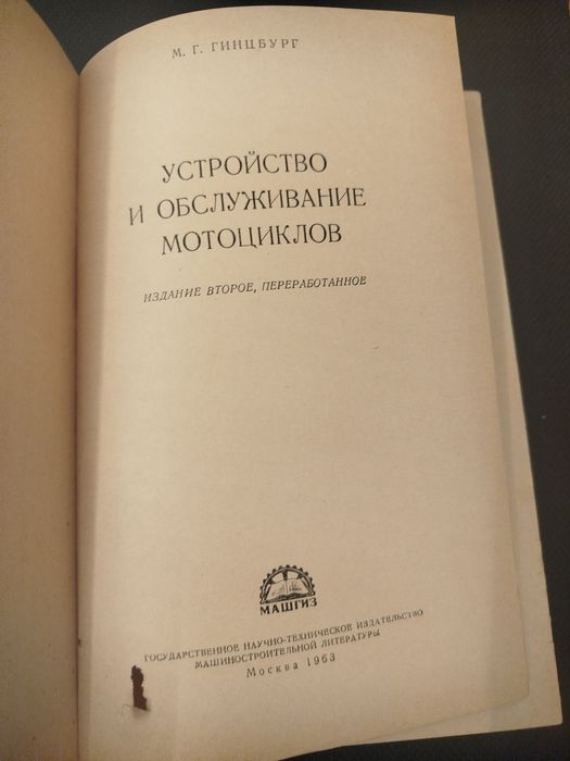 Устройство и обслуживание мотоциклов. М.Г. Гинцбург, 1963 г.
