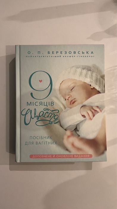 Книга 9 місяців щастя вагітність