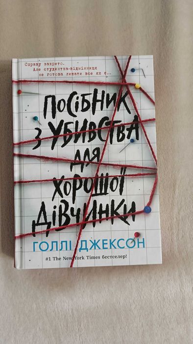 Посібник з убивства для хорошої дівчинки