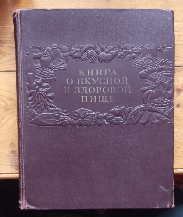 Культовая, винтажная Книга о вкусной и здоровой пище 1954