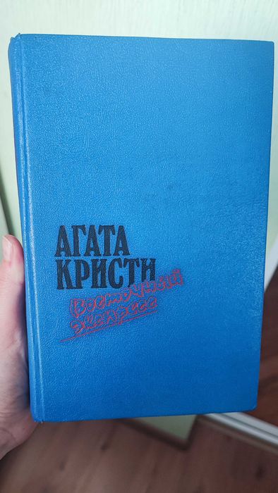 А. Кристи. Восточный экспресс