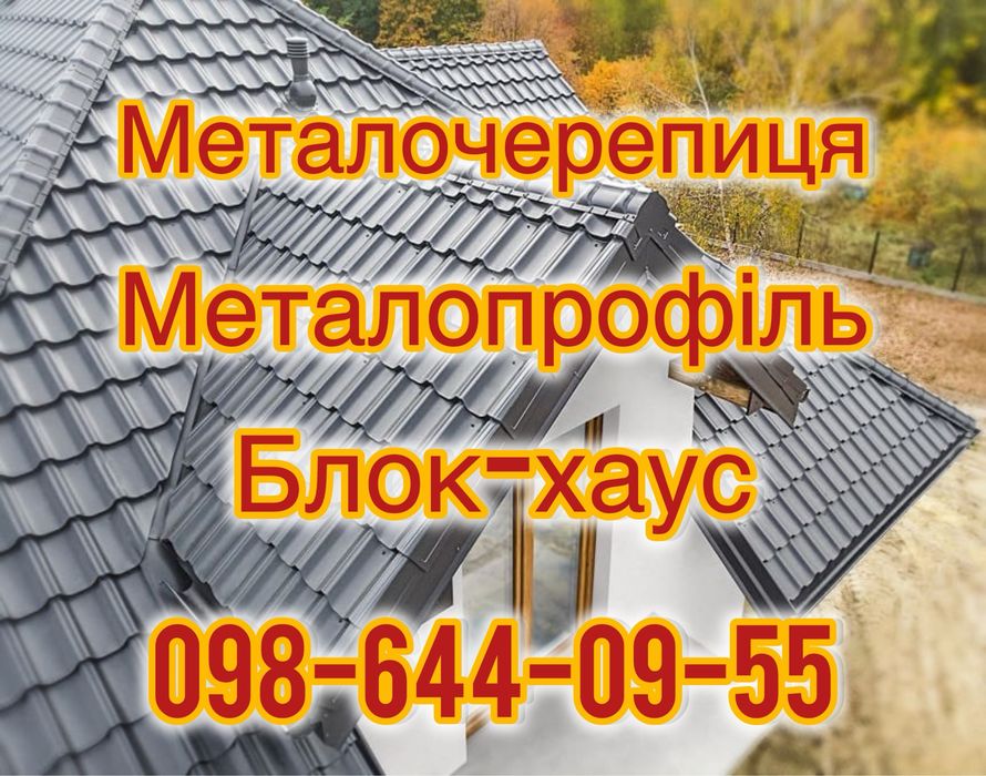 Профнастил, металочерепиця, Вікна. планки, все для покрівлі та огорожі