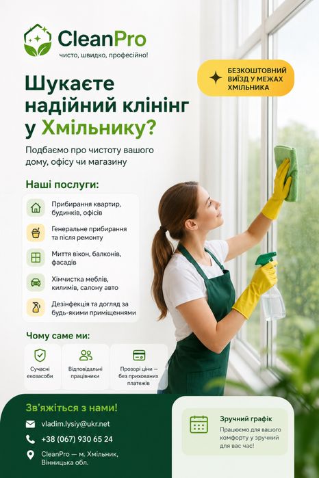 Клініг послуги. Прибирання приміщень