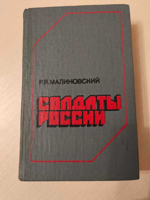 Р.Я. Малиновский. Солдаты России
