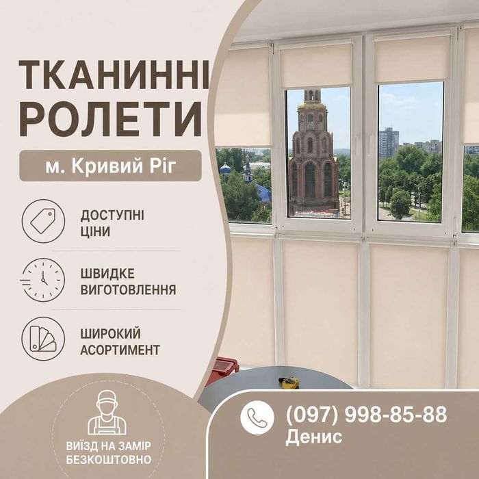 Тканинні Ролети, Жалюзі, Рулонні Штори, День-Ніч, Кривий Ріг, Встановлення, Тканевые Ролеты, Жалюзи, Рулонные Шторы, День-Ночь, Кривой Рог, Установка