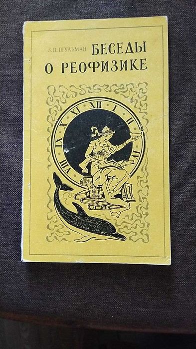 Шульман З.П. Беседы о реофизике